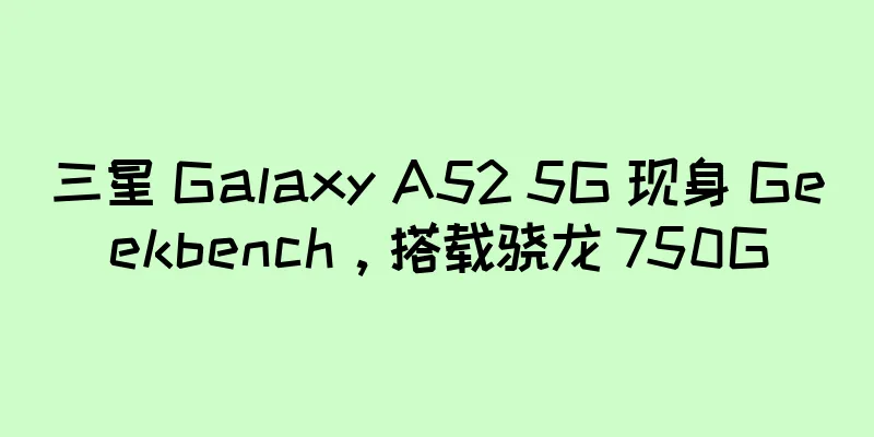 三星 Galaxy A52 5G 现身 Geekbench，搭载骁龙 750G