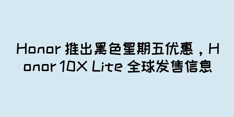 Honor 推出黑色星期五优惠，Honor 10X Lite 全球发售信息