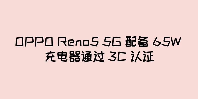 OPPO Reno5 5G 配备 65W 充电器通过 3C 认证