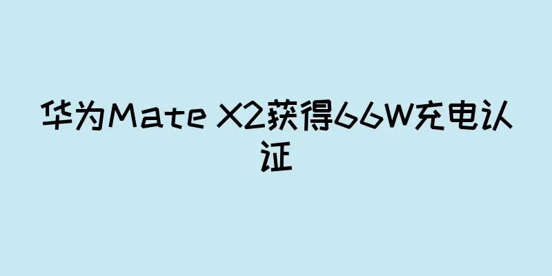 华为Mate X2获得66W充电认证