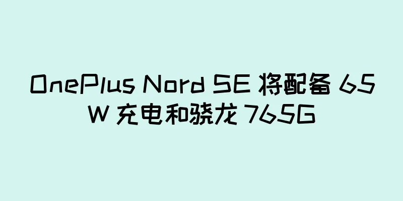 OnePlus Nord SE 将配备 65W 充电和骁龙 765G