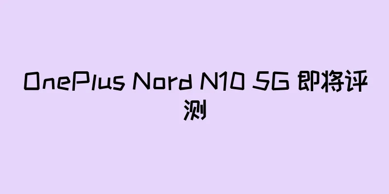 OnePlus Nord N10 5G 即将评测