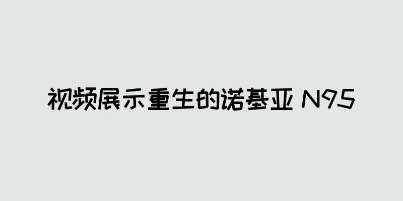 视频展示重生的诺基亚 N95