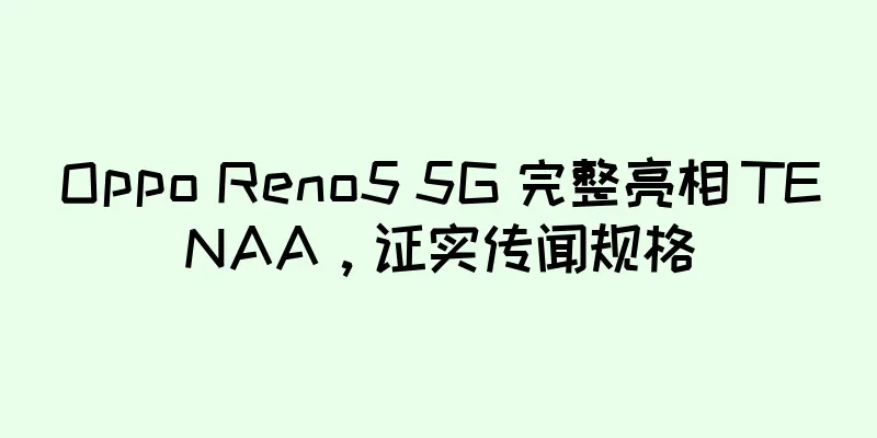 Oppo Reno5 5G 完整亮相 TENAA，证实传闻规格