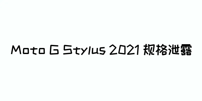 Moto G Stylus 2021 规格泄露
