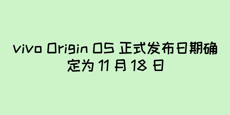 vivo Origin OS 正式发布日期确定为 11 月 18 日