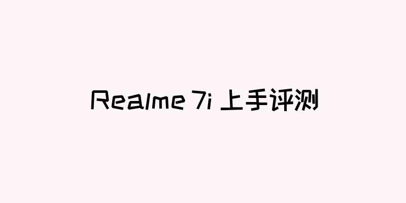 Realme 7i 上手评测