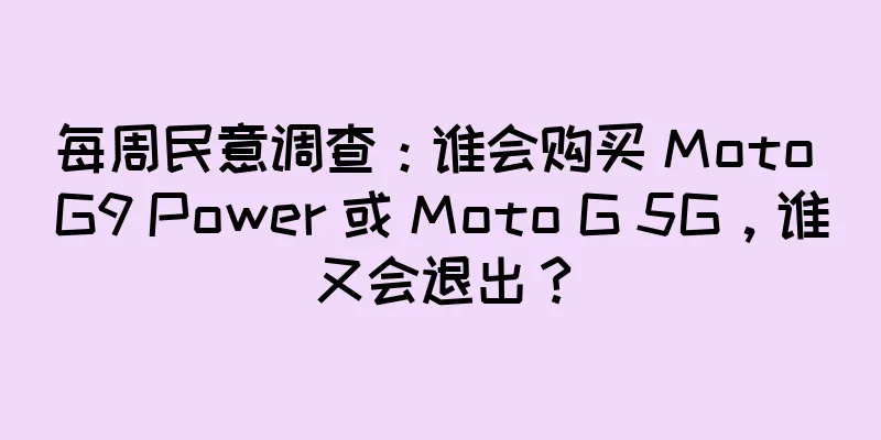 每周民意调查：谁会购买 Moto G9 Power 或 Moto G 5G，谁又会退出？