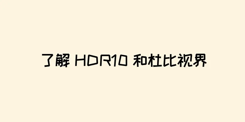 了解 HDR10 和杜比视界