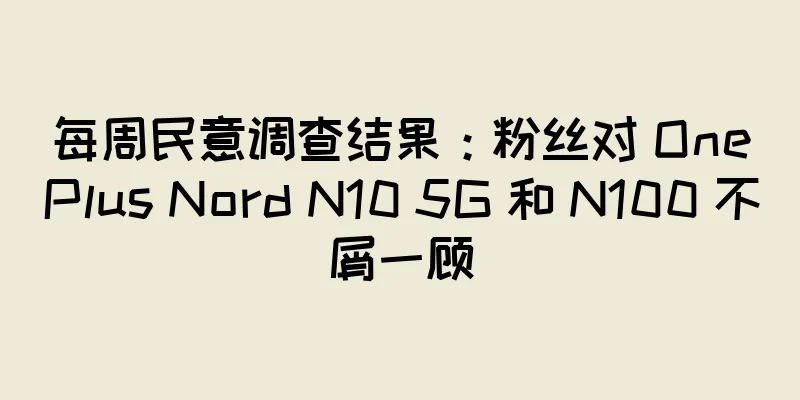 每周民意调查结果：粉丝对 OnePlus Nord N10 5G 和 N100 不屑一顾