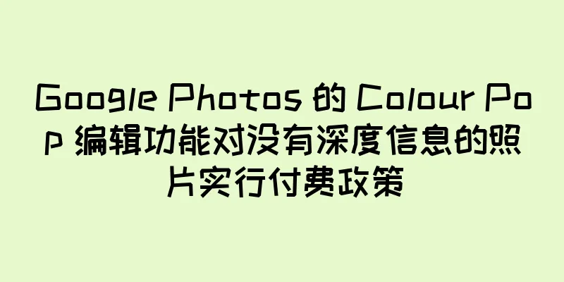 Google Photos 的 Colour Pop 编辑功能对没有深度信息的照片实行付费政策
