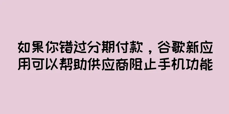 如果你错过分期付款，谷歌新应用可以帮助供应商阻止手机功能