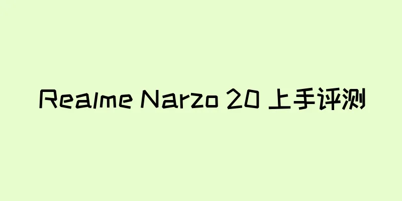 Realme Narzo 20 上手评测