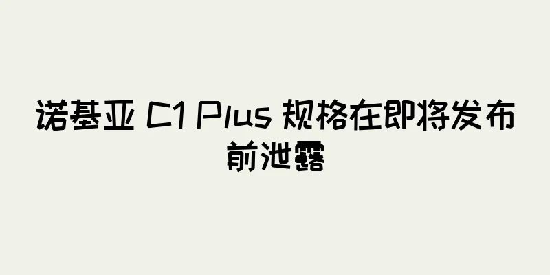 诺基亚 C1 Plus 规格在即将发布前泄露
