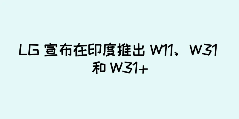 LG 宣布在印度推出 W11、W31 和 W31+