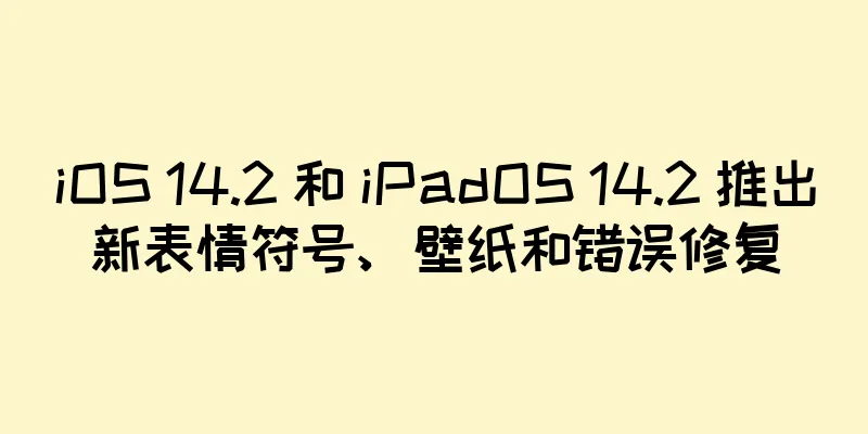 iOS 14.2 和 iPadOS 14.2 推出新表情符号、壁纸和错误修复
