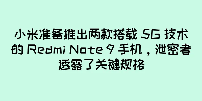 小米准备推出两款搭载 5G 技术的 Redmi Note 9 手机，泄密者透露了关键规格