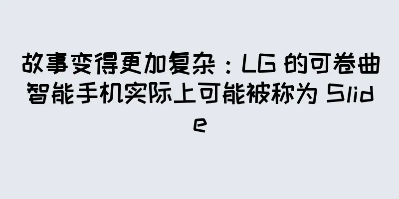 故事变得更加复杂：LG 的可卷曲智能手机实际上可能被称为 Slide