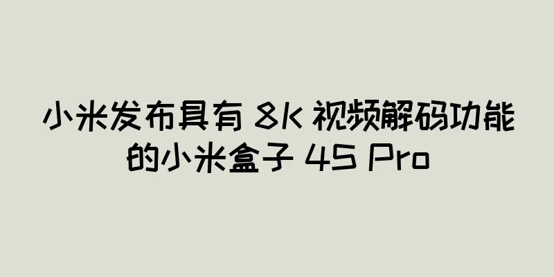 小米发布具有 8K 视频解码功能的小米盒子 4S Pro