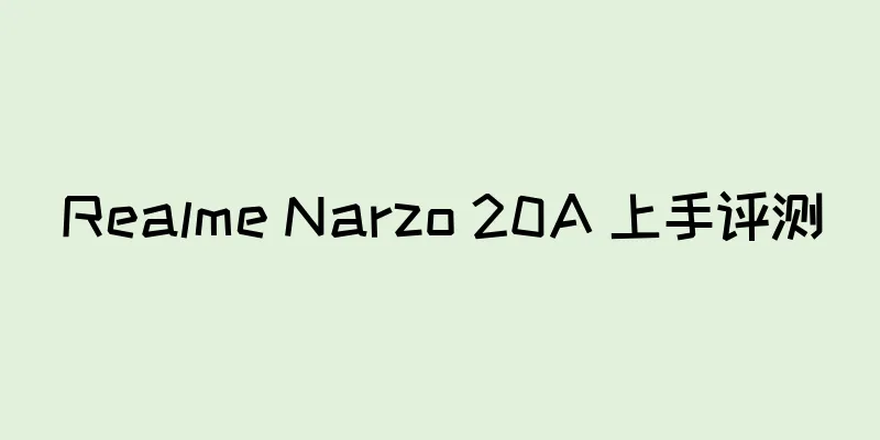 Realme Narzo 20A 上手评测