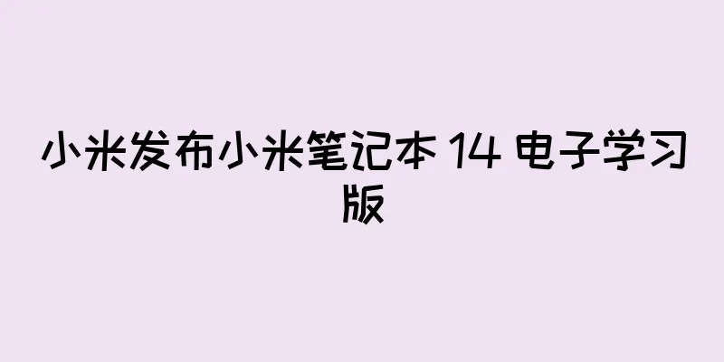 小米发布小米笔记本 14 电子学习版