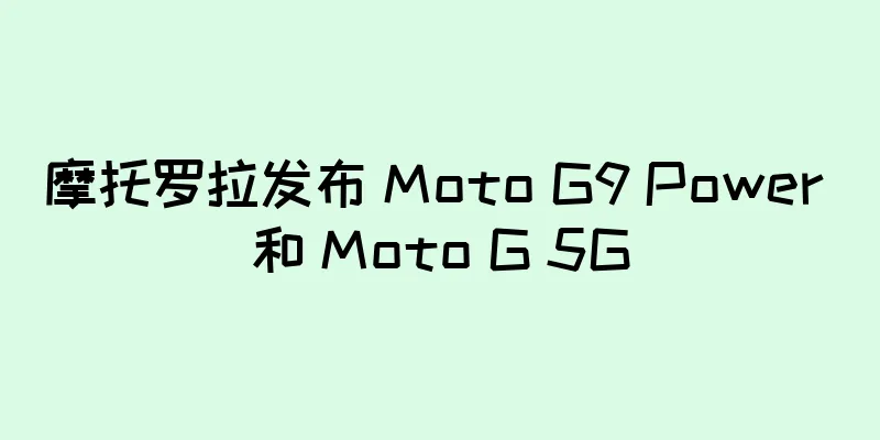 摩托罗拉发布 Moto G9 Power 和 Moto G 5G