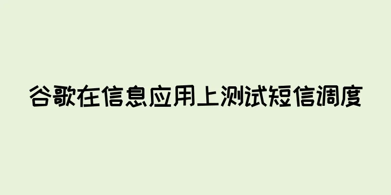 谷歌在信息应用上测试短信调度