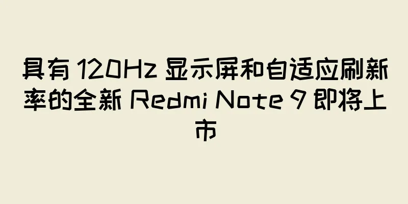 具有 120Hz 显示屏和自适应刷新率的全新 Redmi Note 9 即将上市