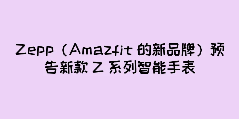 Zepp（Amazfit 的新品牌）预告新款 Z 系列智能手表