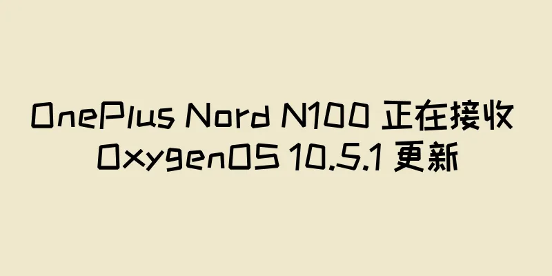 OnePlus Nord N100 正在接收 OxygenOS 10.5.1 更新