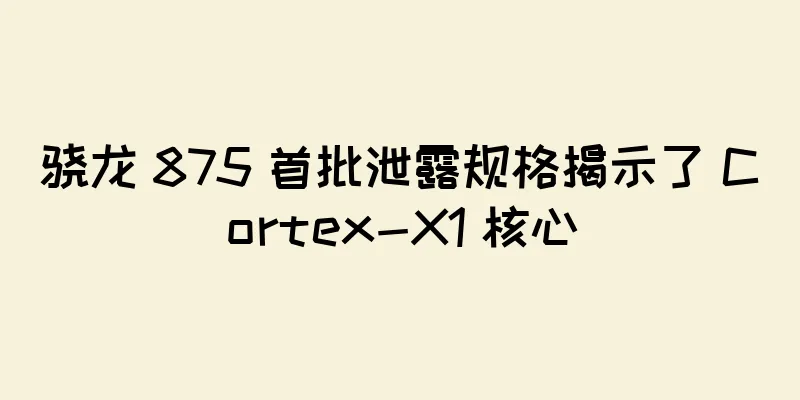 骁龙 875 首批泄露规格揭示了 Cortex-X1 核心