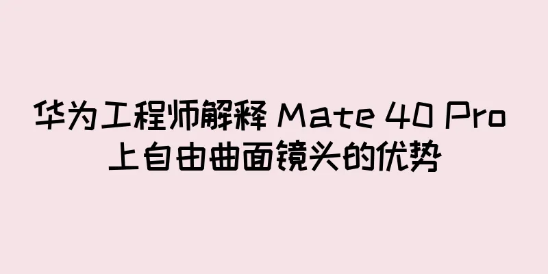 华为工程师解释 Mate 40 Pro 上自由曲面镜头的优势