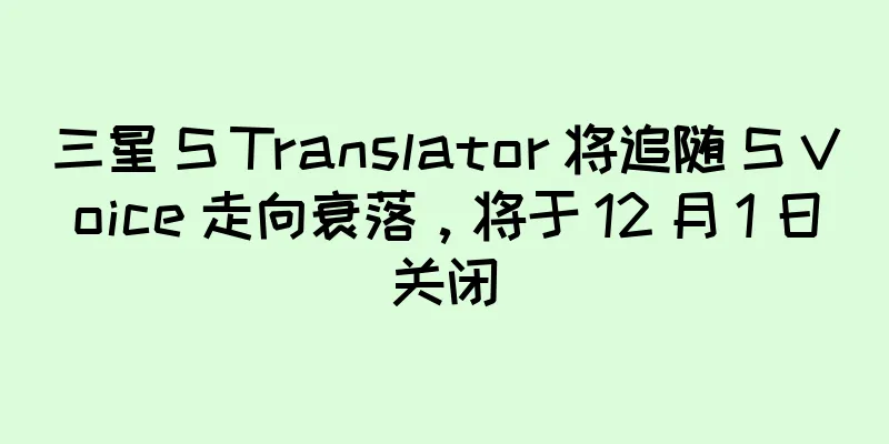 三星 S Translator 将追随 S Voice 走向衰落，将于 12 月 1 日关闭
