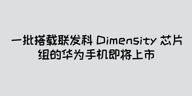 一批搭载联发科 Dimensity 芯片组的华为手机即将上市