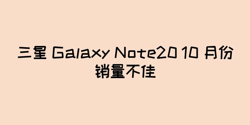 三星 Galaxy Note20 10 月份销量不佳