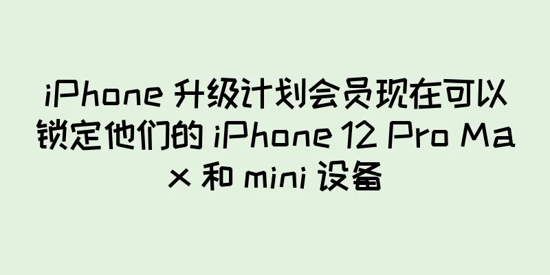 iPhone 升级计划会员现在可以锁定他们的 iPhone 12 Pro Max 和 mini 设备