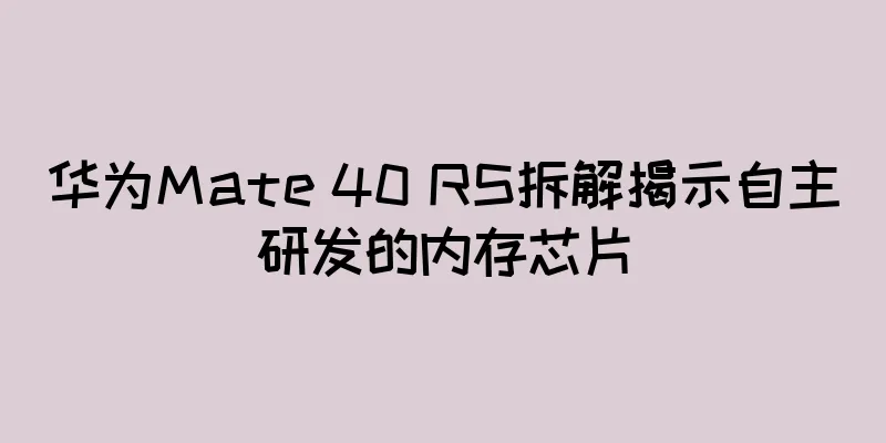 华为Mate 40 RS拆解揭示自主研发的内存芯片