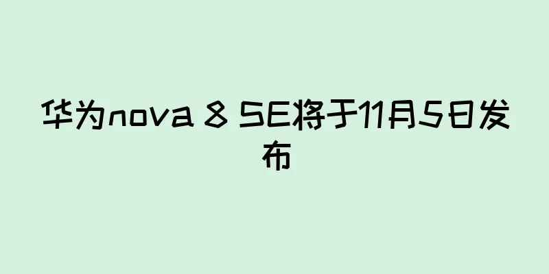 华为nova 8 SE将于11月5日发布
