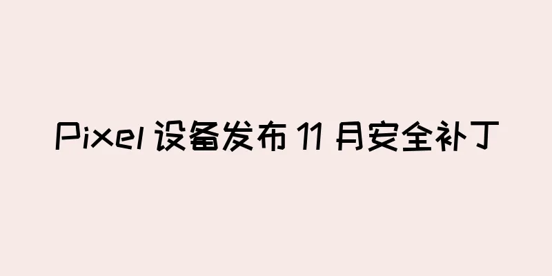 Pixel 设备发布 11 月安全补丁