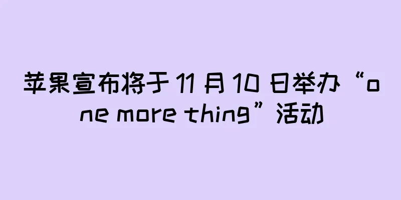 苹果宣布将于 11 月 10 日举办“one more thing”活动