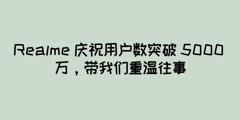 Realme 庆祝用户数突破 5000 万，带我们重温往事