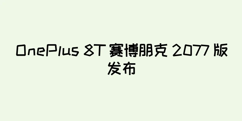 OnePlus 8T 赛博朋克 2077 版发布