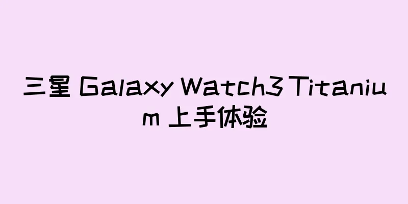 三星 Galaxy Watch3 Titanium 上手体验