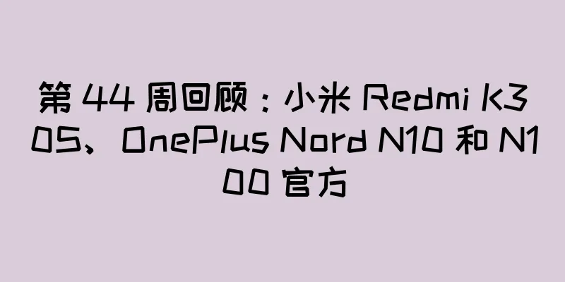 第 44 周回顾：小米 Redmi K30S、OnePlus Nord N10 和 N100 官方