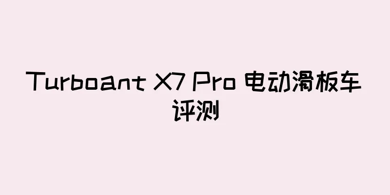 Turboant X7 Pro 电动滑板车评测