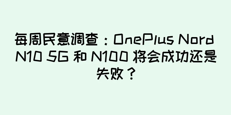 每周民意调查：OnePlus Nord N10 5G 和 N100 将会成功还是失败？