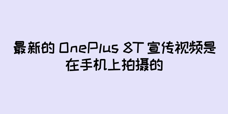 最新的 OnePlus 8T 宣传视频是在手机上拍摄的