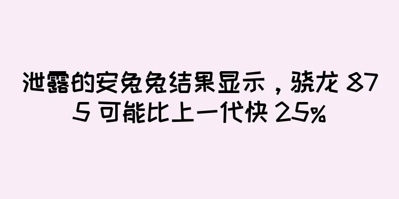 泄露的安兔兔结果显示，骁龙 875 可能比上一代快 25%