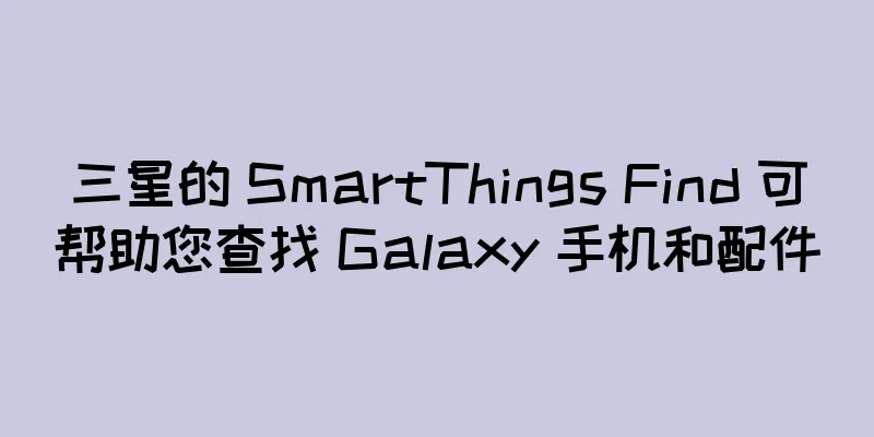 三星的 SmartThings Find 可帮助您查找 Galaxy 手机和配件