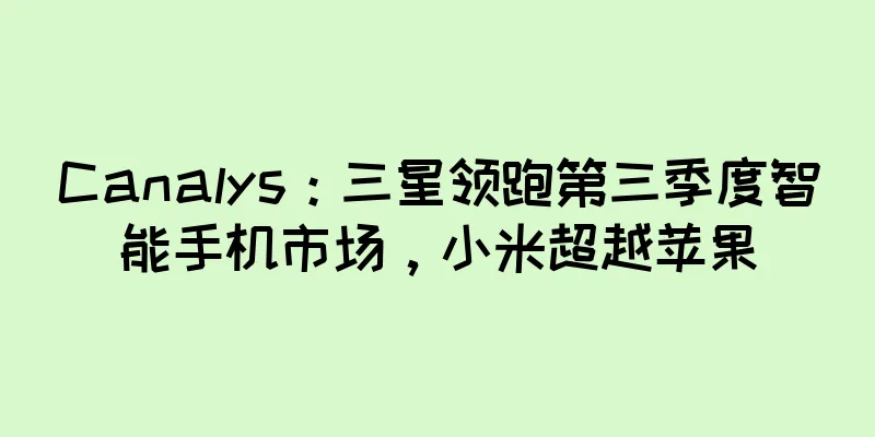 Canalys：三星领跑第三季度智能手机市场，小米超越苹果